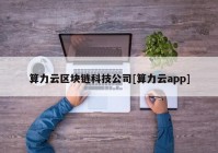 算力云区块链科技公司[算力云app]