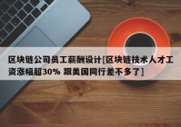 区块链公司员工薪酬设计[区块链技术人才工资涨幅超30% 跟美国同行差不多了]