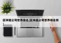 区块链公司世界排名[区块链公司世界排名榜]