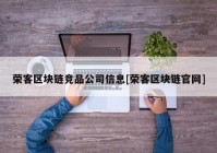 荣客区块链竞品公司信息[荣客区块链官网]