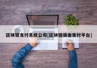 区块链支付系统公司[区块链资金支付平台]