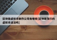 区块链虚拟币制作公司有哪些[区块链发行的虚拟币违法吗]