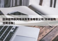 区块链物联网相关股票有哪些公司[区块链物流概念股]