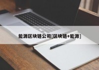 能源区块链公司[区块链+能源]