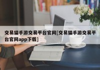 交易猫手游交易平台官网[交易猫手游交易平台官网app下载]