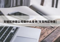 文储区块链公司做什么业务[文交所区块链]