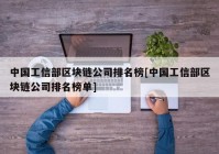 中国工信部区块链公司排名榜[中国工信部区块链公司排名榜单]