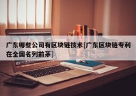 广东哪些公司有区块链技术[广东区块链专利在全国名列前茅]