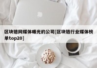 区块链网媒体曝光的公司[区块链行业媒体榜单top20]