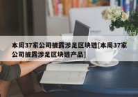 本周37家公司披露涉足区块链[本周37家公司披露涉足区块链产品]